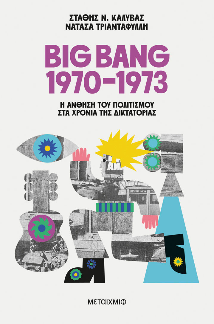 2025, Νατάσα  Τριανταφύλλη (), Big Bang 1970-1973: Η άνθηση του πολιτισμού στα χρόνια της δικτατορίας, , Στάθης Ν. Καλύβας, Εκδόσεις Μεταίχμιο