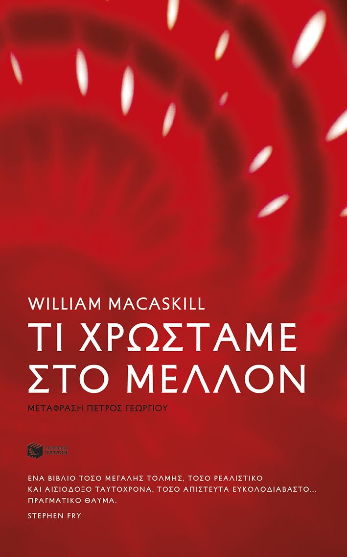 Τι χρωστάμε στο μέλλον, , William MacAskill, Εκδόσεις Πατάκη, 2025