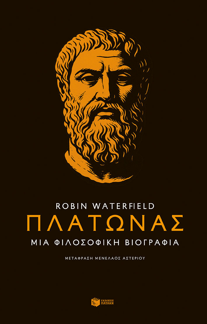 Πλάτωνας. Μια φιλοσοφική βιογραφία, , Robin Waterfield, Εκδόσεις Πατάκη, 2025
