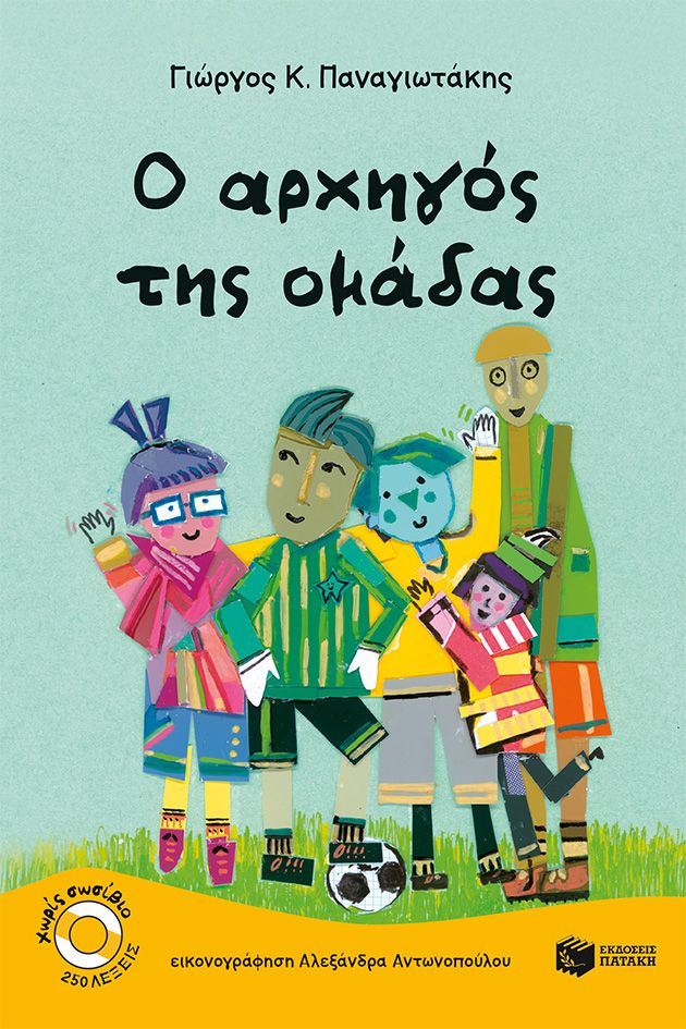 O αρχηγός της ομάδας, , Γιώργος Κ. Παναγιωτάκης, Εκδόσεις Πατάκη, 2025