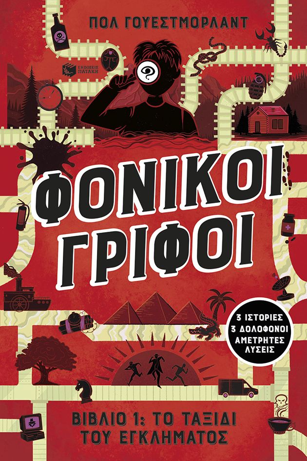 2025, Paul  Westmoreland (), Φονικοί γρίφοι - Βιβλίο 1: Το ταξίδι του εγκλήματος, 3 ιστορίες, 3 δολοφόνοι, αμέτρητες λύσεις, Paul Westmoreland, Εκδόσεις Πατάκη