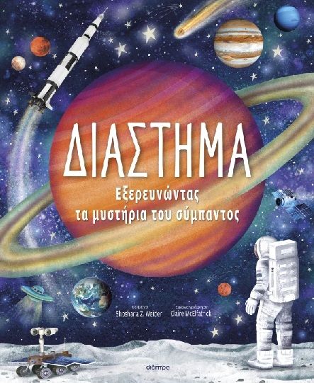 Διάστημα - Εξερευνώντας τα Μυστήρια του Σύμπαντος, , Shoshana Z. Weider, Εκδόσεις Διόπτρα, 2025