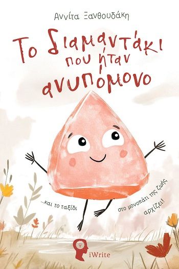 Το διαμαντάκι που ήταν ανυπόμονο, ...και το ταξίδι στο μονοπάτι της ζωής αρχίζει!, Αννίτα Ξανθουδάκη, Εκδόσεις iWrite, 2025