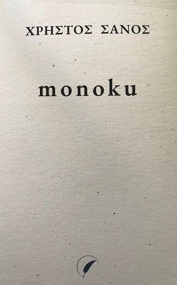 Monoku, , Χρήστος Σάνος, Writers International Edition, 2025
