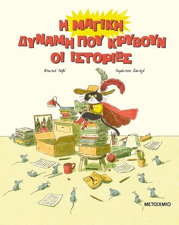 Η μαγική δύναμη που κρύβουν οι ιστορίες, , Didier Lévy, Εκδόσεις Μεταίχμιο, 2025