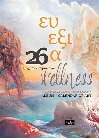 Ευεξία. Εικαστικό λεύκωμα - Ημερολόγιο, 26 σύγχρονοι δημιουργοί, , Εκδόσεις Image, 2025
