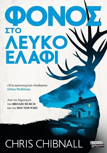 Φόνος στο Λευκό Ελάφι, , Chris Chibnall, Εκδόσεις Ελληνικά Γράμματα, 2025