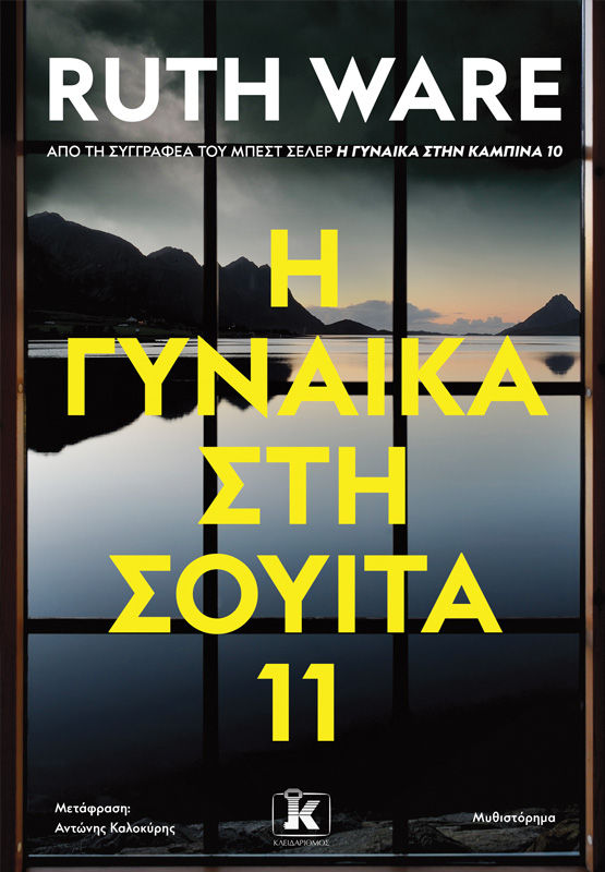 H γυναίκα στη σουίτα 11, , Ruth Ware, Εκδόσεις Κλειδάριθμος, 2025
