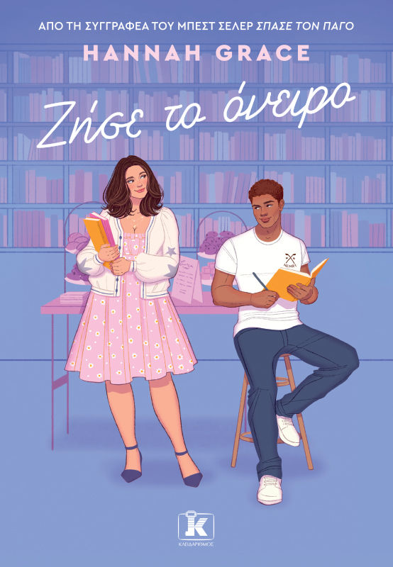 Ζήσε το όνειρο, , Hannah Grace, Εκδόσεις Κλειδάριθμος, 2025