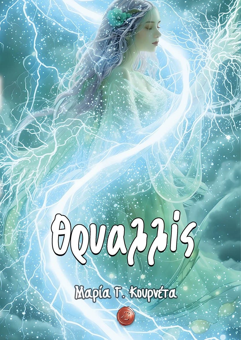 Θρυαλλίς, , Μαρία Γ. Κουρνέτα, Εκδόσεις Συμπαντικές Διαδρομές, 2025