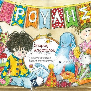 Ρούλης, , Σπύρος Αποστόλου, Εκδόσεις Κοντύλι, 2025