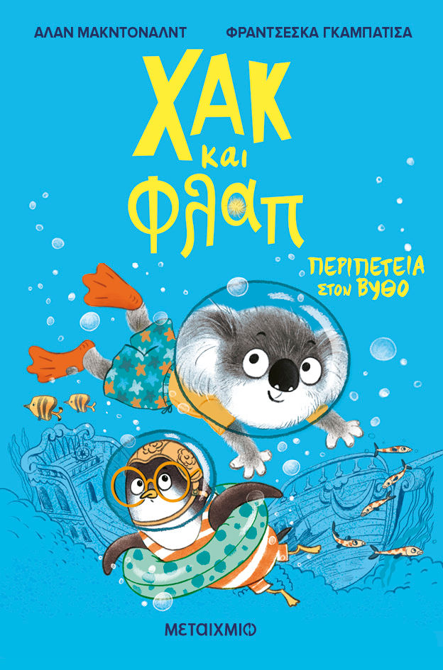 Χακ και Φλαπ: Περιπέτεια στον βυθό, , Alan MacDonald, Εκδόσεις Μεταίχμιο, 2025