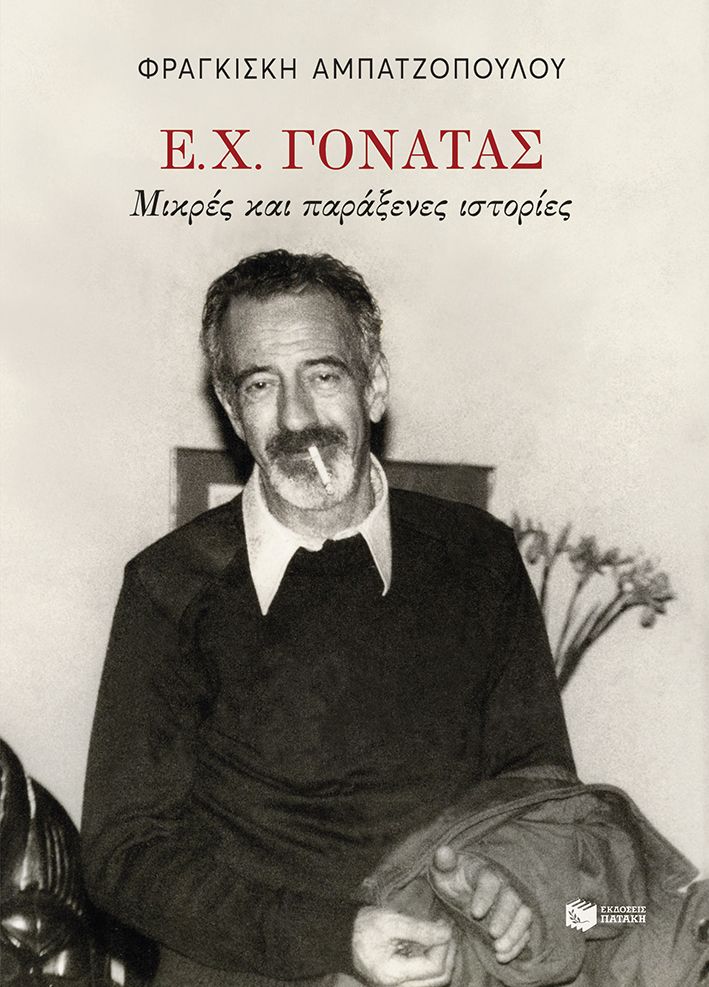 Ε. Χ. Γονατάς, Μικρές και παράξενες ιστορίες, Φραγκίσκη Αμπατζοπούλου, Εκδόσεις Πατάκη, 2025