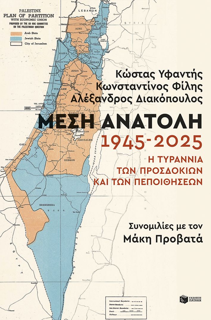 Μέση Ανατολή: 1945-2025. Η τυραννία των προσδοκιών και των πεποιθήσεων, , Κώστας Υφαντής, Εκδόσεις Πατάκη, 2025