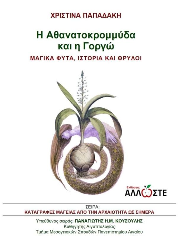 H Αθανατοκρομμύδα και η Γοργώ, Μαγικά φυτά, ιστορία και θρύλοι, Χριστίνα Παπαδάκη, Locus 7 - Άλλωστε, 2024
