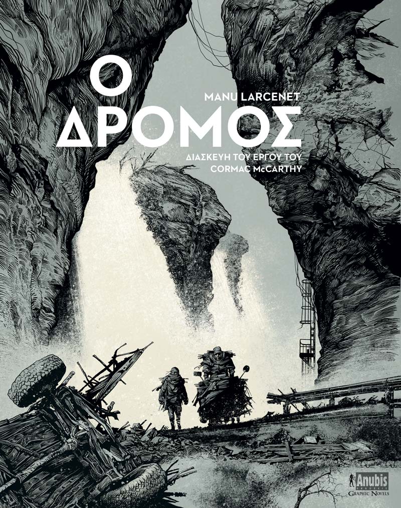 Ο δρόμος, Διασκευή του έργου του Cormac McCarthy, Cormac McCarthy, Εκδόσεις Anubis, 2025