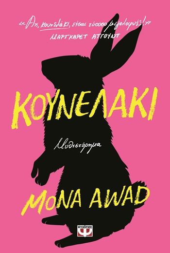 Κουνελάκι, , Mona Awad, Εκδόσεις Ψυχογιός, 2025