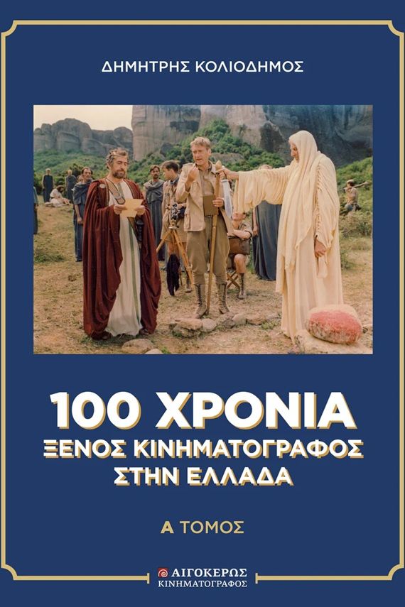 100 χρόνια ξένος κινηματογράφος στην Ελλάδα, Δίτομο, Δημήτρης Κολιοδήμος, Εκδόσεις Αιγόκερως, 2025