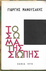 Το σώμα της σιωπής, , Γιώργης Μανουσάκης, Ιδιωτική Έκδοση, 1970