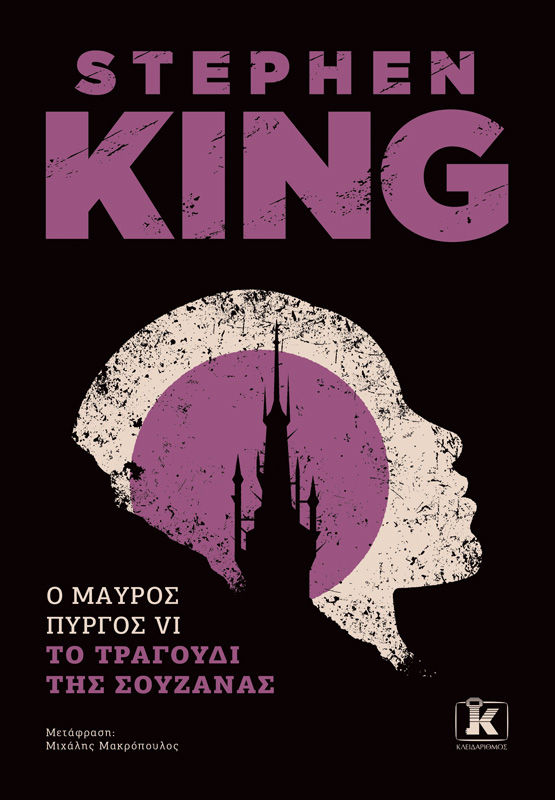 Το τραγούδι της Σουζάνας, , Stephen King, Εκδόσεις Κλειδάριθμος, 2025