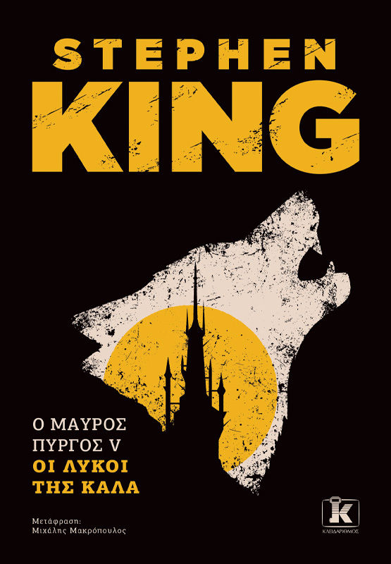 Οι λύκοι της Κάλα, , Stephen King, Εκδόσεις Κλειδάριθμος, 2025
