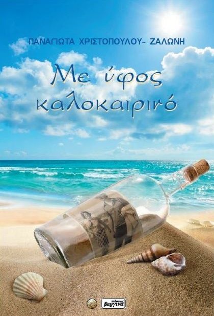 Με ύφος καλοκαιρινό, , Παναγιώτα Χριστοπούλου - Ζαλώνη, Εκδόσεις Βεργίνα, 2025