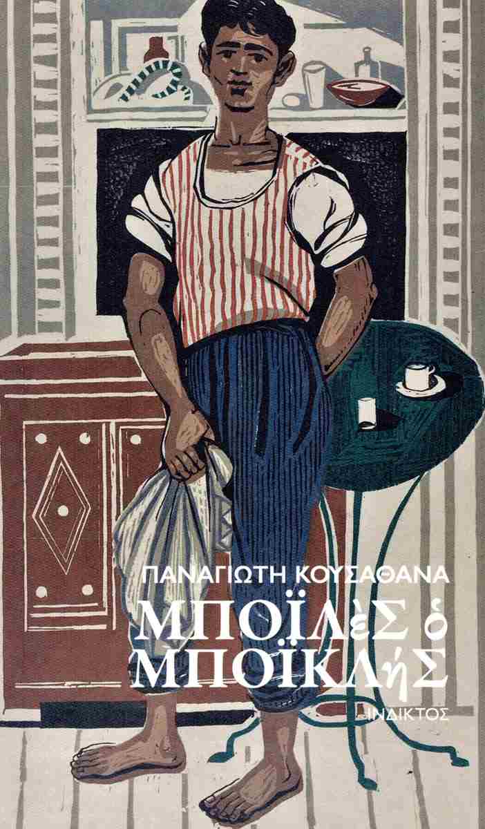 Μποϊλές ο Μποϊκλής, , Παναγιώτης Κουσαθανάς, Εκδόσεις Ίνδικτος, 2025