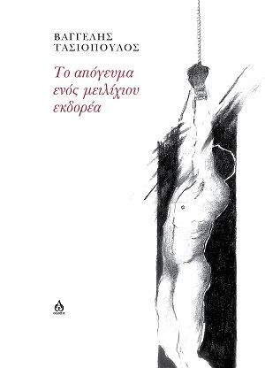 Το απόγευμα ενός μειλίχιου εκδορέα, , Βαγγέλης Τασιόπουλος, ΑΩ Εκδόσεις, 2026