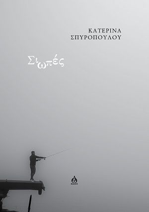 Σιωπές, , Κατερίνα Σπυροπούλου, ΑΩ Εκδόσεις, 2026