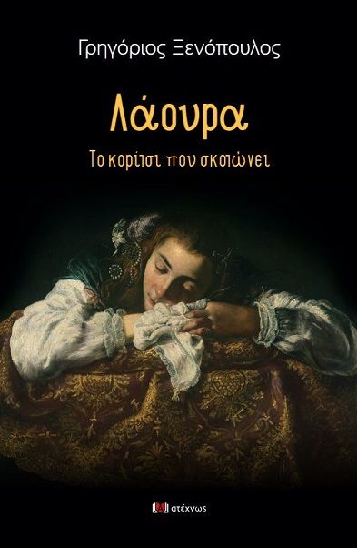 Λάουρα, Το κορίτσι που σκοτώνει, Γρηγόριος Ξενόπουλος, Εκδόσεις Ατέχνως, 2025