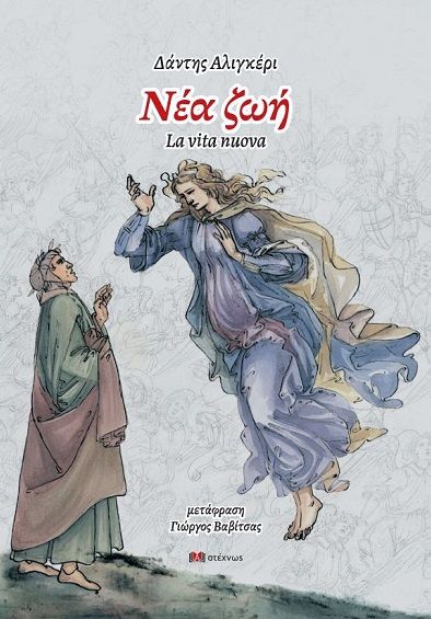 Νέα ζωή, , Dante Alighieri, Εκδόσεις Ατέχνως, 2025