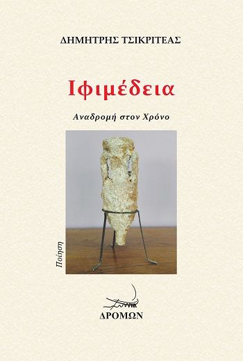 Ιφιμέδεια, Αναδρομή στον χρόνο, Δημήτρης Τσικριτέας, Εκδόσεις Δρόμων, 2025