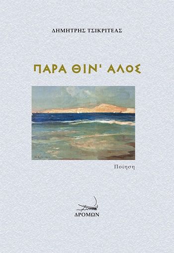 Παρά θίν' αλός, , Δημήτρης Τσικριτέας, Εκδόσεις Δρόμων, 2025