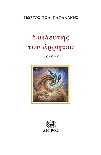 Σμιλευτής του άρρητου, , Γιώργος Πολ. Παπαδάκης, Εκδόσεις Δίφρος, 2025