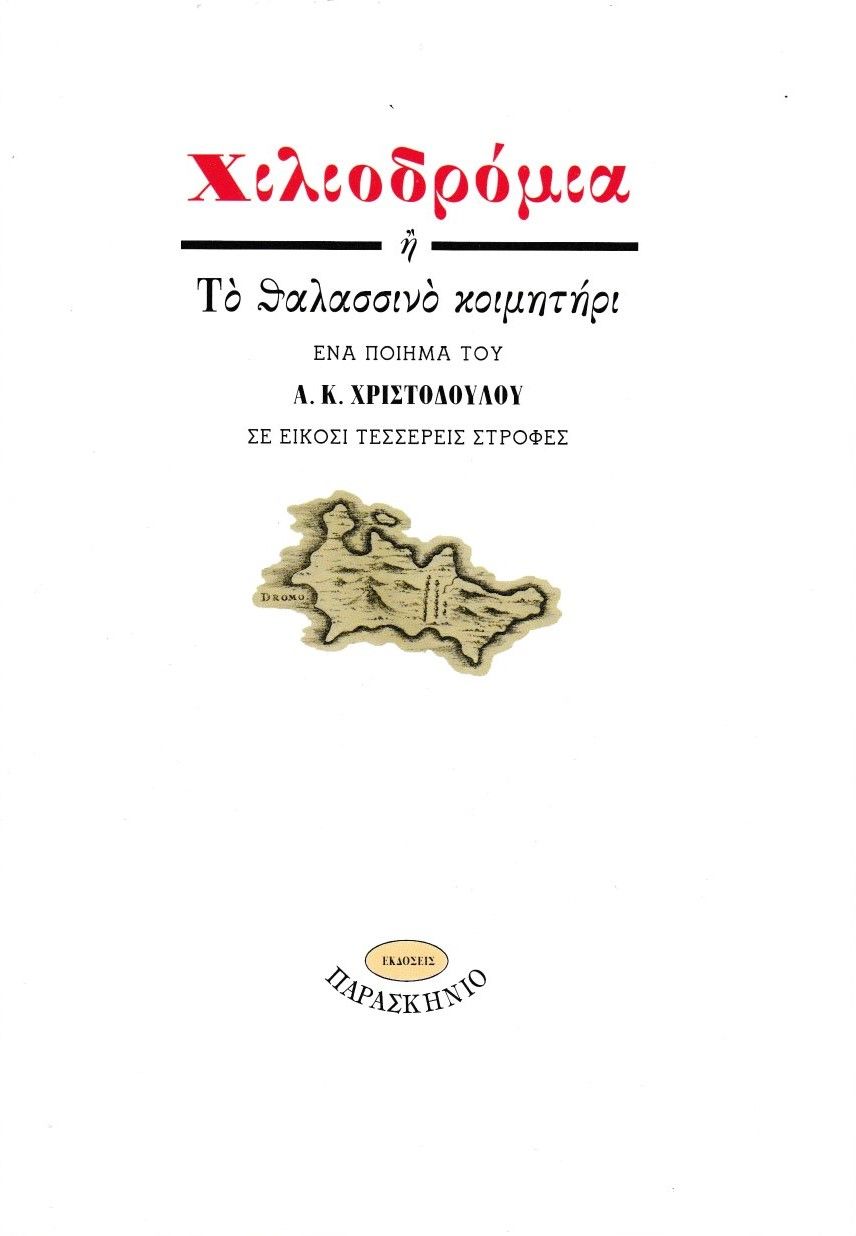 Χιλιοδρόμια ή Το θαλασσινό κοιμητήρι, Ένα ποίημα του Α.Κ. Χριστοδούλου σε είκοσι τέσσερεις στροφές, Αθανάσιος Κ. Χριστοδούλου, Εκδόσεις Παρασκήνιο, 2025