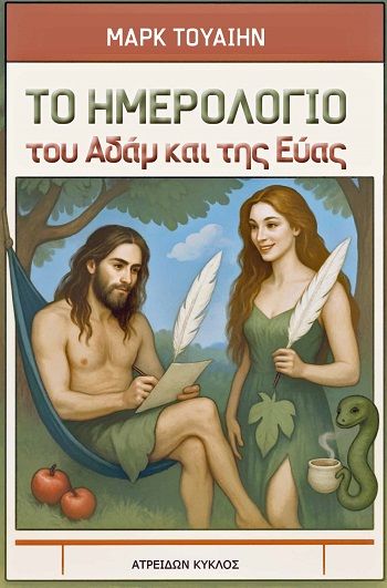 Το ημερολόγιο του Αδάμ και της Εύας, , Mark Twain, Εκδόσεις Ατρειδών Κύκλος, 2025