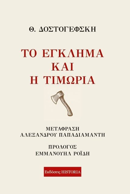 Το έγκλημα και η τιμωρία, , Φιόντορ Ντοστογιέφσκι, Εκδόσεις Historia, 2025