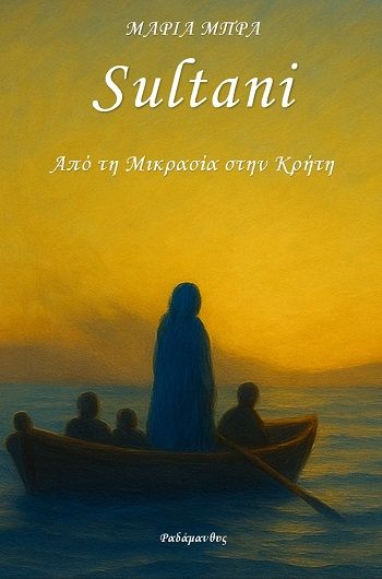 Sultani, Από τη Μικρασία στην Κρήτη, Μαρία Μπρα, Εκδόσεις Ραδάμανθυς, 2025