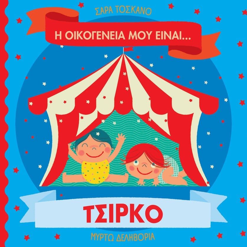Η οικογένειά μου είναι… ο κόσμος μου, Η οικογένειά μου είναι… τσίρκο, Sara Toscano, Εκδόσεις Καστανιώτη, 2025