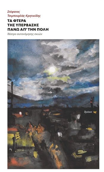 Τα φτερά της υπέρβασης πάνω απ’ την πόλη, Θέατρο αυτονόμησης σκιών, Στέφανος Τσιμπουρλάς - Κρητικίδης, Εκδόσεις Θράκα, 2025