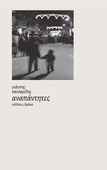 Αναπάντητες, , Γιάννης Καισαρίδης, Εκδόσεις Θράκα, 2025