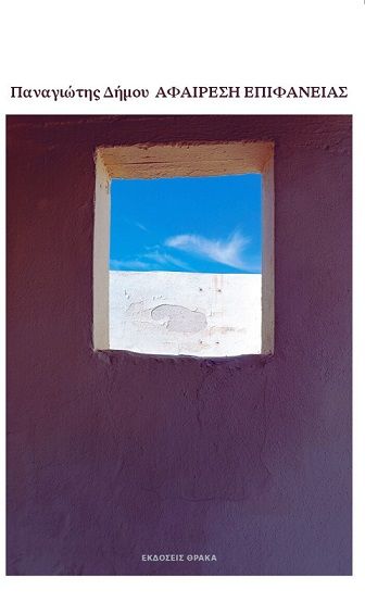 Αφαίρεση επιφάνειας, , Παναγιώτης Δήμου, Εκδόσεις Θράκα, 2025