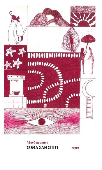 Σώμα σαν σπίτι, , Αθηνά Αραπάκη, Εκδόσεις Θράκα, 2025