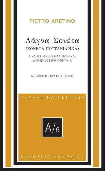 Λάγνα σονέτα, Σονέτα πουτανιάρικα, Pietro Aretino, Εκδόσεις Κουκκίδα, 2025