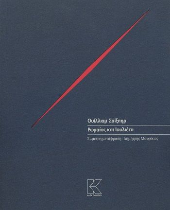 Ρωμαίος και Ιουλιέτα, , William Shakespeare, Κάπα Εκδοτική, 2025