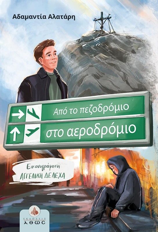 Από το πεζοδρόμιο στο αεροδρόμιο, , Αδαμαντία Αλατάρη, Εκδόσεις Άθως (Σταμούλη Α.Ε.), 2025