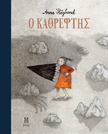 Ο καθρέφτης, , Anna Höglund, Εκδόσεις Πουά, 2025