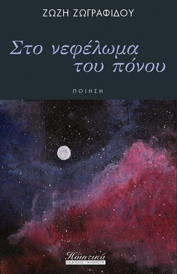 Στο νεφέλωμα του πόνου, , Ζώζη Ζωγραφίδου, Εκδόσεις Γκοβόστη, 2024