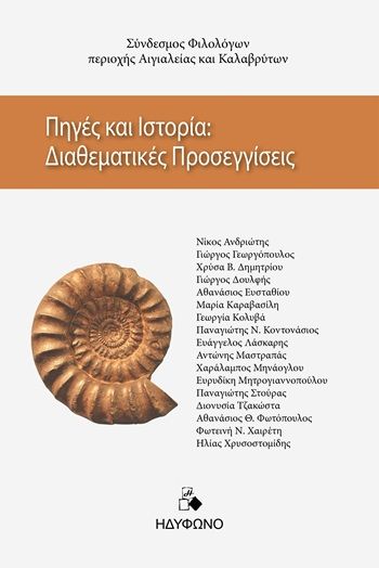 Πηγές και ιστορία: Διαθεματικές προσεγγίσεις, , , Εκδόσεις Ηδύφωνο, 2025