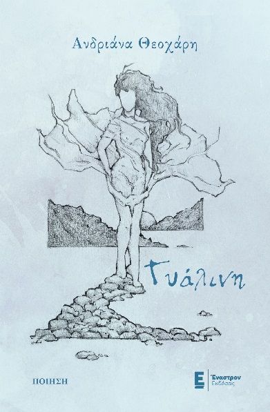 Γυάλινη, , Ανδριάνα Θεοχάρη, Έναστρον Εκδόσεις, 2025